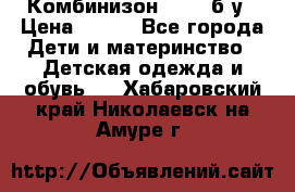 Комбинизон Next  б/у › Цена ­ 400 - Все города Дети и материнство » Детская одежда и обувь   . Хабаровский край,Николаевск-на-Амуре г.